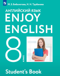 Английский язык. 8 класс. Учебник.