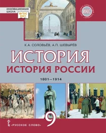 История России. 1801-1914 гг. 9 класс..