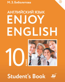 Английский язык. 10 класс (Базовый уровень)..