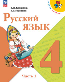 Русский язык. 4 класс. Учебник. В 2-х ч. Часть 1.