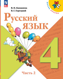 Русский язык. 4 класс. Учебник. В 2-х ч. Часть 2.