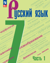 Русский язык. 7 класс. Учебник. В 2 частях. Часть 1.