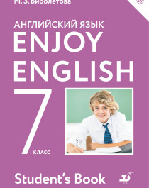 Английский язык. 7 класс. Учебник.
